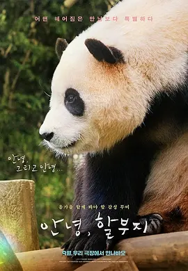 福宝主演电影再见，福宝