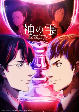 藤真秀主演动漫神之水滴