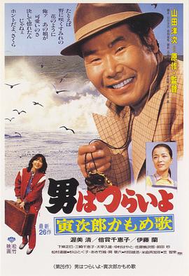 渥美清主演电视剧寅次郎的故事26：寅次郎海鸥之歌