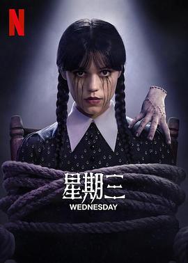 詹娜·奥尔特加主演电视剧星期三第二季