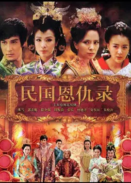 郭羨妮主演电视剧民国恩仇录