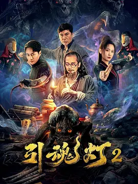 沙景昌新电视剧引魂灯2