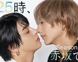 驹木根葵汰主演电视剧25时，赤坂见第二季