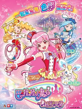 李思娴主演动漫巴啦啦小魔仙之飞越彩灵堡