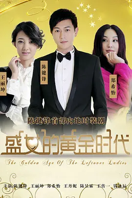 王丹妮新电视剧盛女的黄金时代