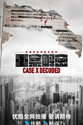 谭旻萱主演电视剧重案解密 普通话