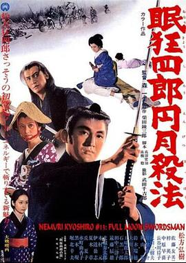 松方弘树主演电视剧眠狂四郎 圆月杀法