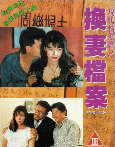 陈宝莲 詹秉熙 叶先儿 黄祖儿 刑小路（Yang Siu Lu）新电影现代情欲篇之换妻档案