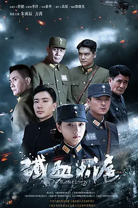 朱雨辰主演电视剧铁血淞沪