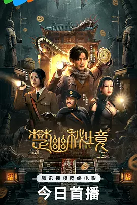 恬妞主演电影楚幽秘境