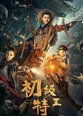 林枫烨主演电影初级特工