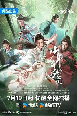 刘畅新电视剧少年白马醉春风2024