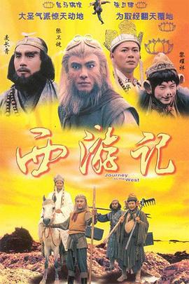 江华主演电视剧西游记国语1996