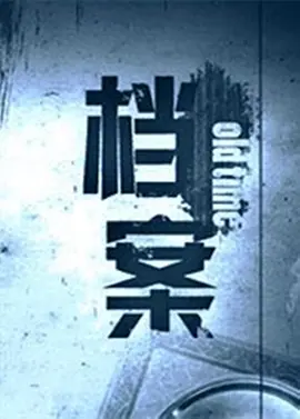 石凉主演电影档案