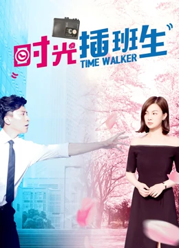 李冠明主演电视剧时光插班生