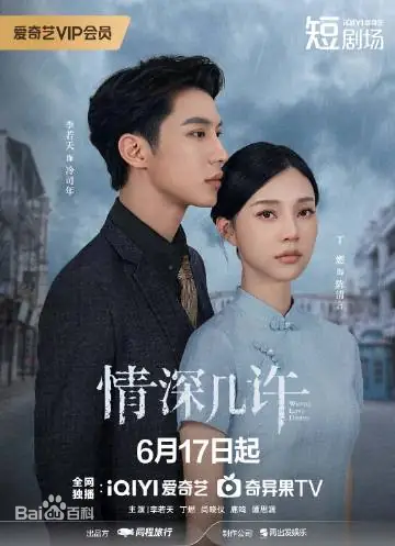 李若天主演电视剧情深几许
