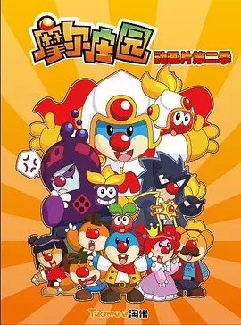 腾新主演动漫摩尔庄园第二季