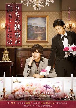 吹越满主演电视剧我家的执事如是说