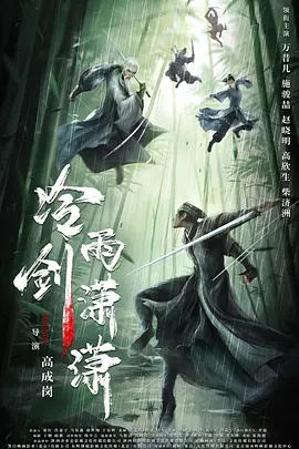 王学庭新电视剧冷雨剑潇潇