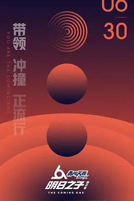 华晨宇主演综艺明日之子第二季