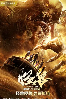 肖龙新电影怪兽（2018）