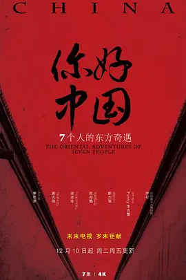 欧阳凯新电影你好中国（2019）