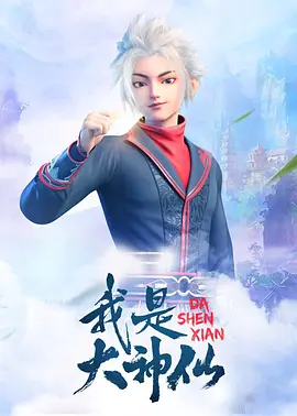 图特哈蒙新动漫我是大神仙第一季