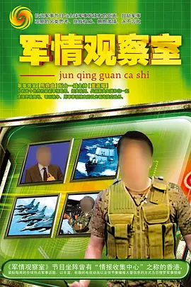 董嘉耀主演综艺军情观察室
