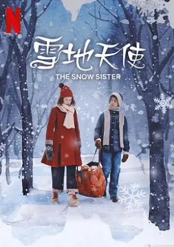 Sælid主演电视剧雪地天使