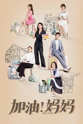 黄维德新电视剧加油！妈妈