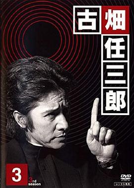 田村正和主演电视剧古畑任三郎 黑岩博士的恐怖