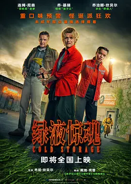 乔·基瑞主演电视剧绿液惊魂