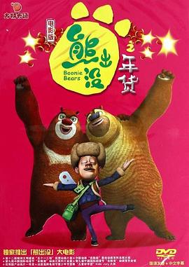 孙尧东新动漫熊出没之年货