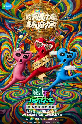 龚琳娜新综艺魔力歌先生