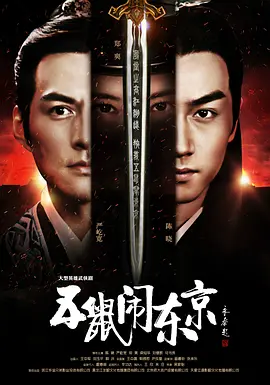 张芷溪主演电视剧五鼠闹东京