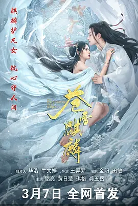琪格主演电影苍雪麒麟