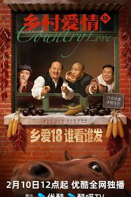王晶晶新电视剧乡村爱情18