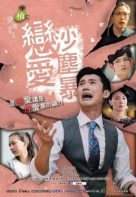 许光汉主演电视剧恋爱沙尘暴戀愛沙塵暴