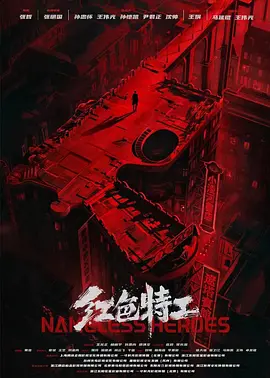 于雷新电影红色特工