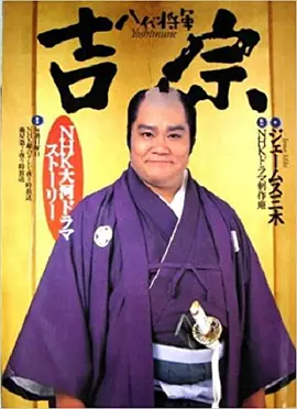 西田敏行主演电视剧八代将军吉宗