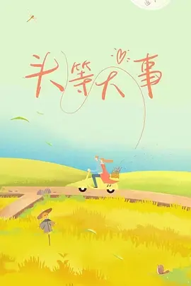 贾旭明新电视剧头等大事