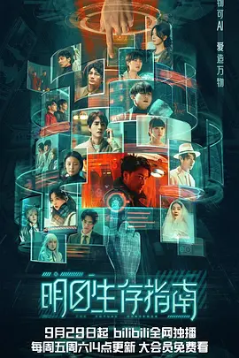 朱研新电视剧明日生存指南