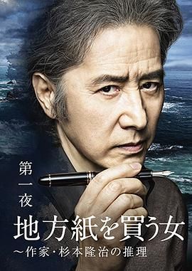 北村有起哉主演电视剧买地方报的女人：作家杉本隆治的推理