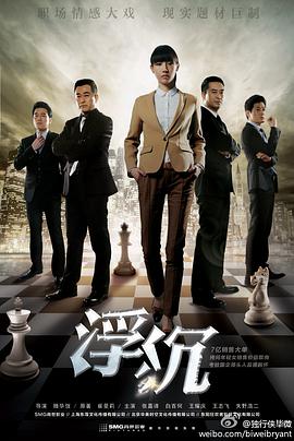 张嘉益主演电视剧浮沉