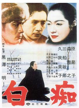 东山千荣子新电影白痴