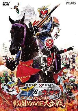 佐野岳主演电视剧假面骑士×假面骑士 铠武 Wizard 天下决胜之战国MOVIE大合战