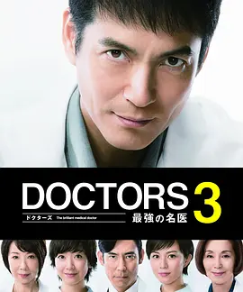 筱井英介新电视剧最强的名医第三季