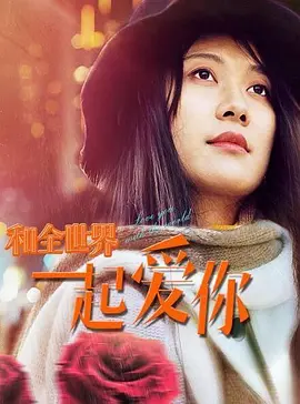 曾永祥主演电影和全世界一起爱你