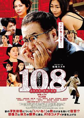松尾铃木主演电视剧108 ~海马五郎的复仇与冒险~