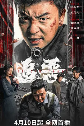 刘怡潼主演电影追恶